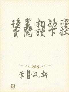 后辈相助漫画免费阅读下拉式六漫画