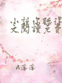 小说你听得见全文阅读免费