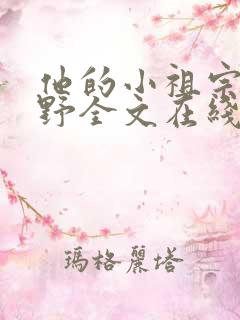 他的小祖宗甜又野全文在线阅读