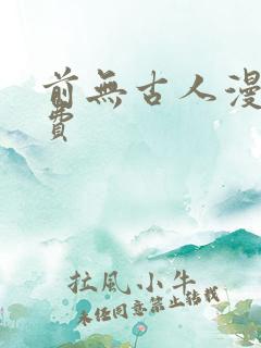 前无古人漫画免费