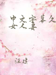 中文字幕久热熟女人妻