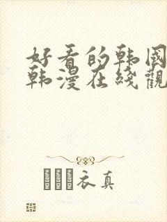 好看的韩国漫画韩漫在线观看免费