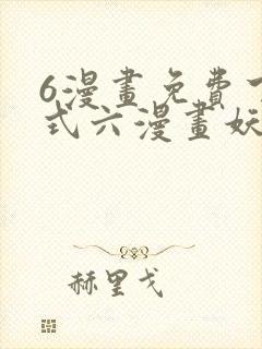 6漫画免费下拉式六漫画妖神记