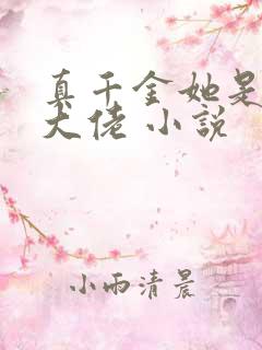真千金她是玄学大佬 小说