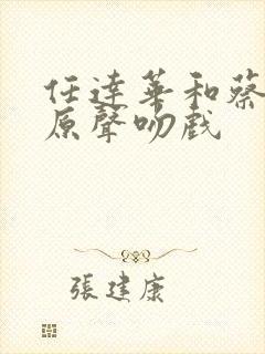任达华和蔡卓妍原声吻戏