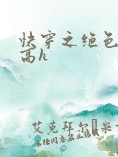 快穿之绝色尤物高h