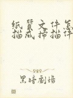 纸质文件怎么扫描成扫描件