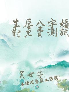 生辰八字婚姻配对免费测试