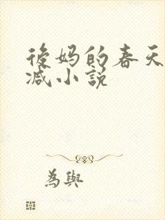 后妈的春天无删减小说