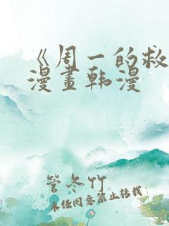 《周一的救星》漫画韩漫