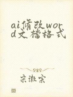 ai修改word文档格式