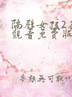 隔壁女孩2在线观看免费版电视剧