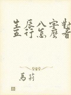 生辰八字对应的五行怎么看缺什么