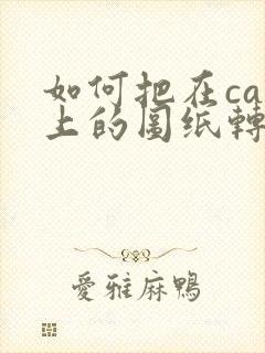 如何把在cad上的图纸转换成pdf格式