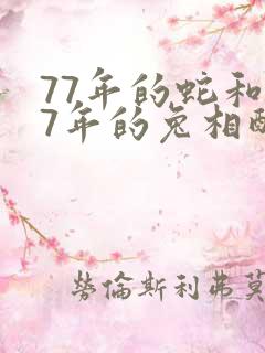 77年的蛇和87年的兔相配吗