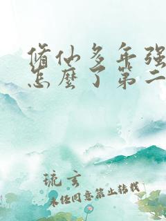 修仙多年强亿点怎么了第二部