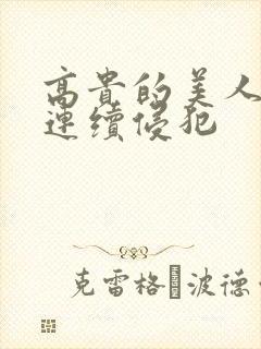 高贵的美人妻被连续侵犯