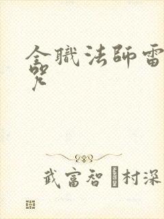 全职法师雷系禁咒