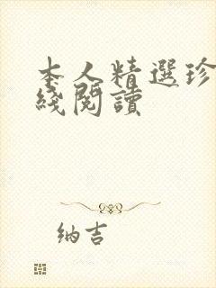 本人精选珍藏在线阅读