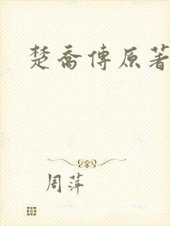 楚乔传原著元淳