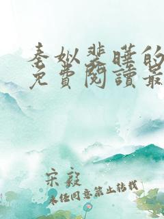 秦姒裴晔的小说免费阅读最新章节