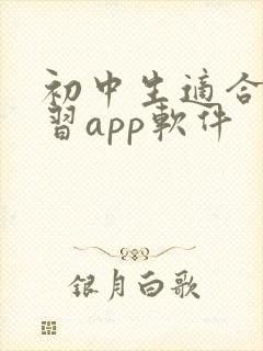 初中生适合的学习app软件