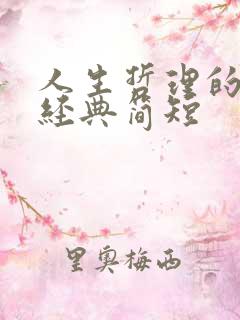 人生哲理的句子经典简短