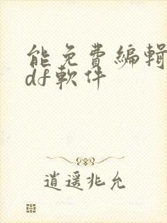 能免费编辑的pdf软件