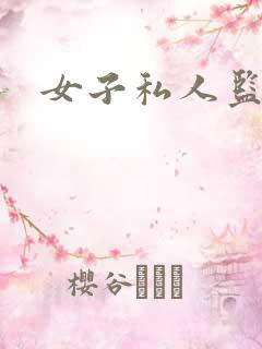 女子私人监狱