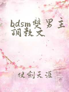 bdsm双男主调教文