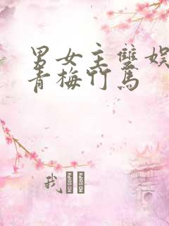 男女主双娱乐圈青梅竹马