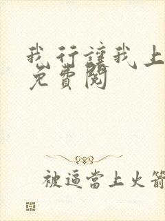 我行让我上全文免费阅