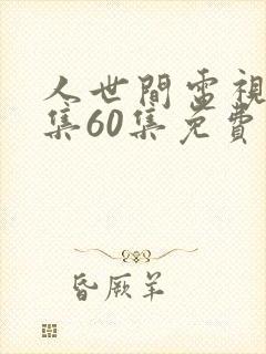 人世间电视剧全集60集免费观看