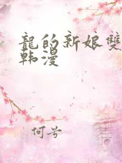 龙的新娘双男主韩漫