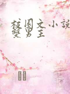 校园文小说推荐双男主