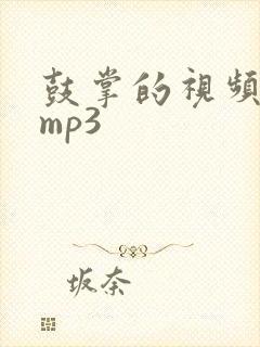 鼓掌的视频音效mp3