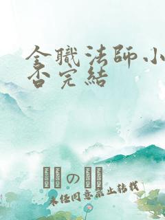 全职法师小说是否完结