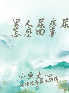 男人尿疼尿频是怎么回事