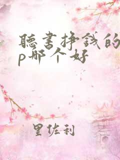 听书挣钱的app哪个好