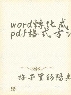 word转化成pdf格式方法