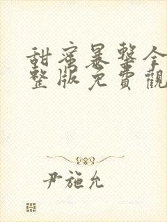 甜蜜暴击全集完整版免费观看