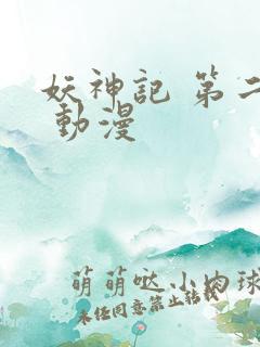 妖神记 第二季 动漫