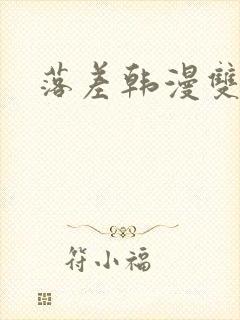 落差韩漫双女主