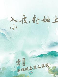 入夜,对她上瘾小