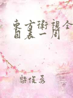 东方卫视全天节目表一周