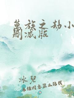 万族之劫小说无删减版