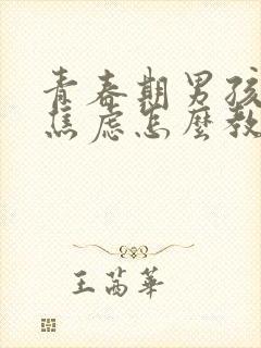 青春期男孩抑郁焦虑怎么教育和疏导
