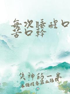每次睡醒口臭口苦口干