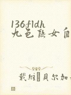 136fldh九色熟女自拍视频