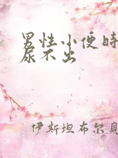 男性小便时刺痛尿不出